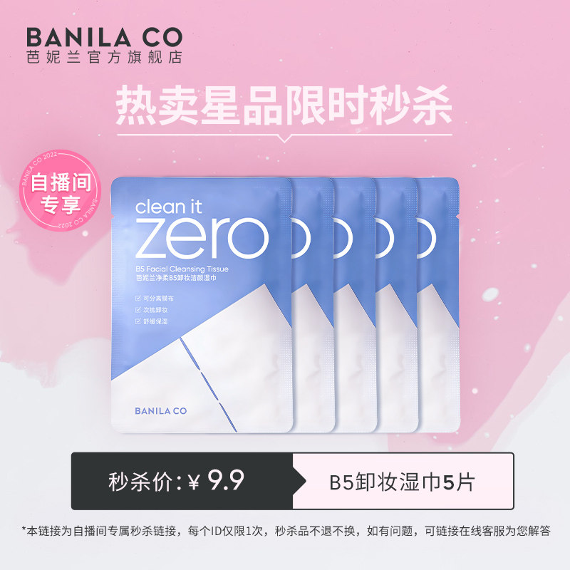 【自播间秒杀】芭妮兰zero净柔B5卸妆湿巾眼唇脸三合一便携旅行