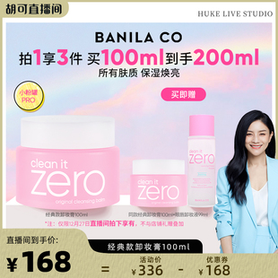 BANILA   CO芭妮兰zero卸妆膏温和清洁卸妆油卸妆乳 胡可推荐