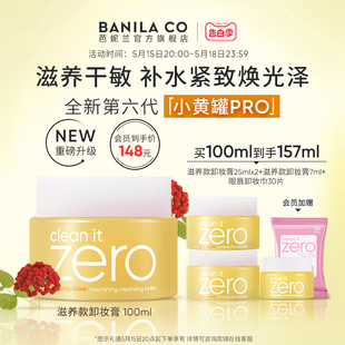 Banila 芭妮兰zero卸妆膏干皮滋养清洁卸妆乳卸妆油旗舰店正品