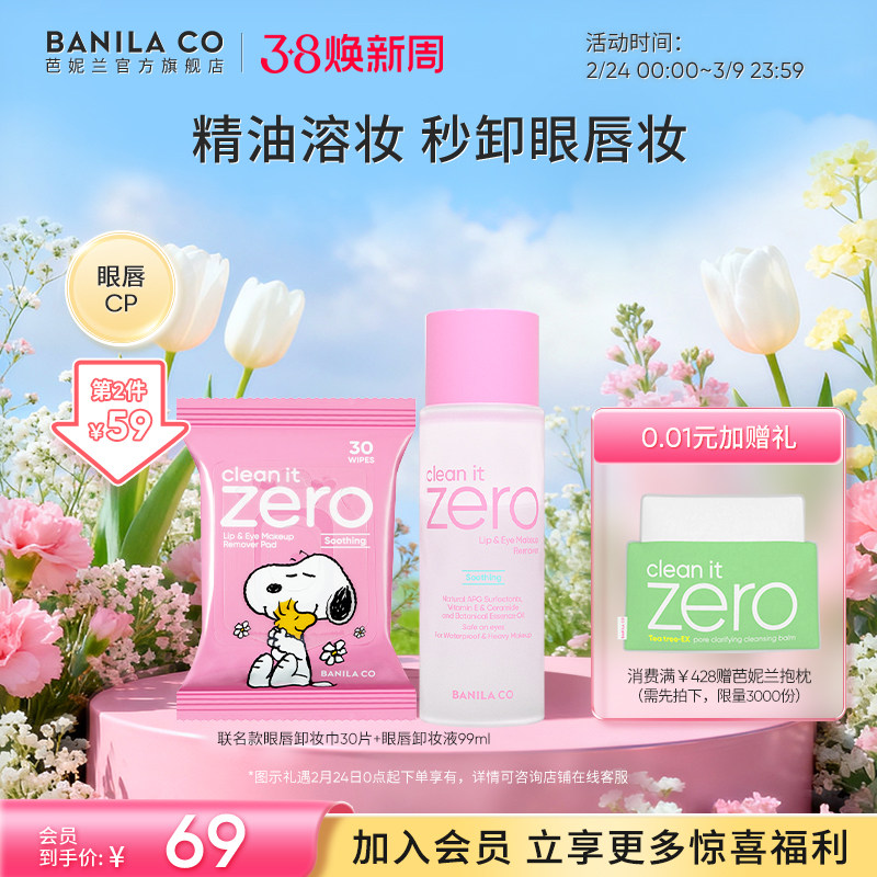 【38焕新周立即抢购】芭妮兰zero眼唇卸妆液湿巾水油分离卸妆眼唇
