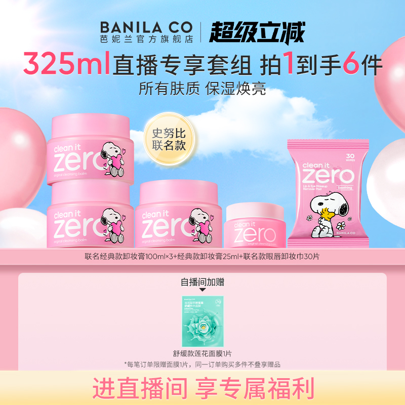 【进直播间享专享价】芭妮兰zero卸妆膏350ml套组温和清洁卸妆油