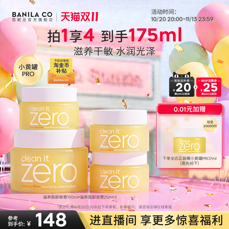 【双11现货】芭妮兰zero卸妆膏干皮滋养清洁卸妆乳卸妆油女官方
