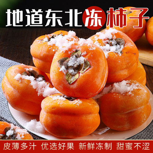 东北冻柿子脆甜多汁冰爽美味