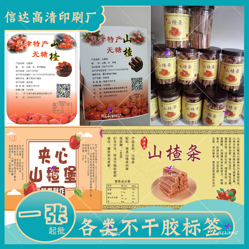 定制山楂条包装贴曲奇饼标签梅子贴纸果丹皮蜜饯瓶贴冰糖葫芦商标