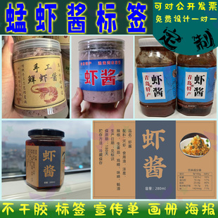 定制蜢子虾酱标签瓶贴油鸡枞菌贴纸海鲜酱虾泥捞汁小海鲜不干胶贴