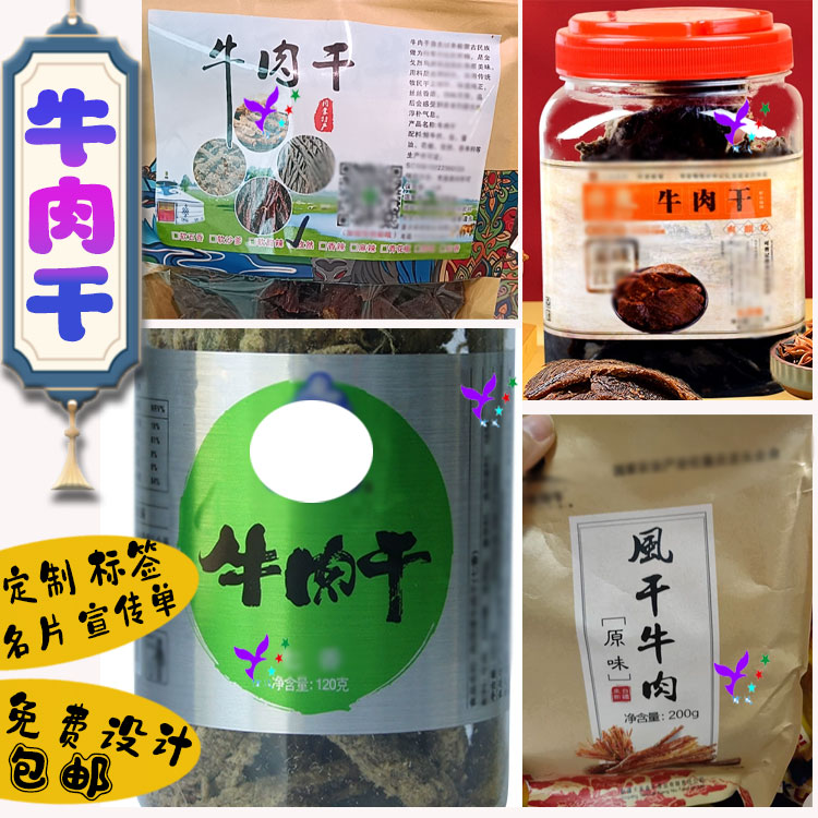 定制牛肉干标签贴纸牛干巴猪肉干肉脯风干鸭脖小吃包装不干胶印刷