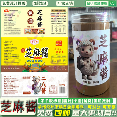 火锅芝麻酱包装贴纸印刷石磨芝麻酱不干胶花生酱二八酱标签定做