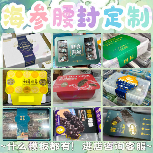 定制即食海参腰封三文鱼切片贴纸