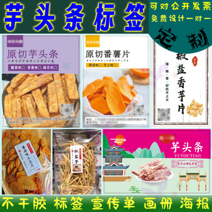定制芋头条贴纸红薯干标签零食特产麻花标贴一口酥芋头扣肉不干胶