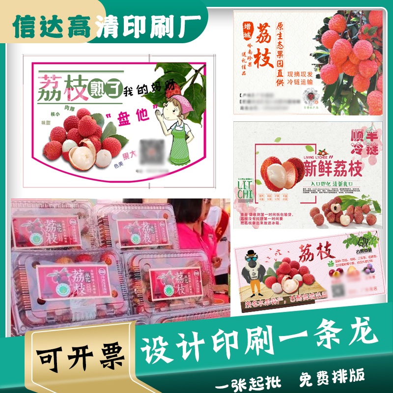 定制白糖罂设计六月红不干胶妃子笑增城荔枝贴纸泡沫箱贴腰封传单