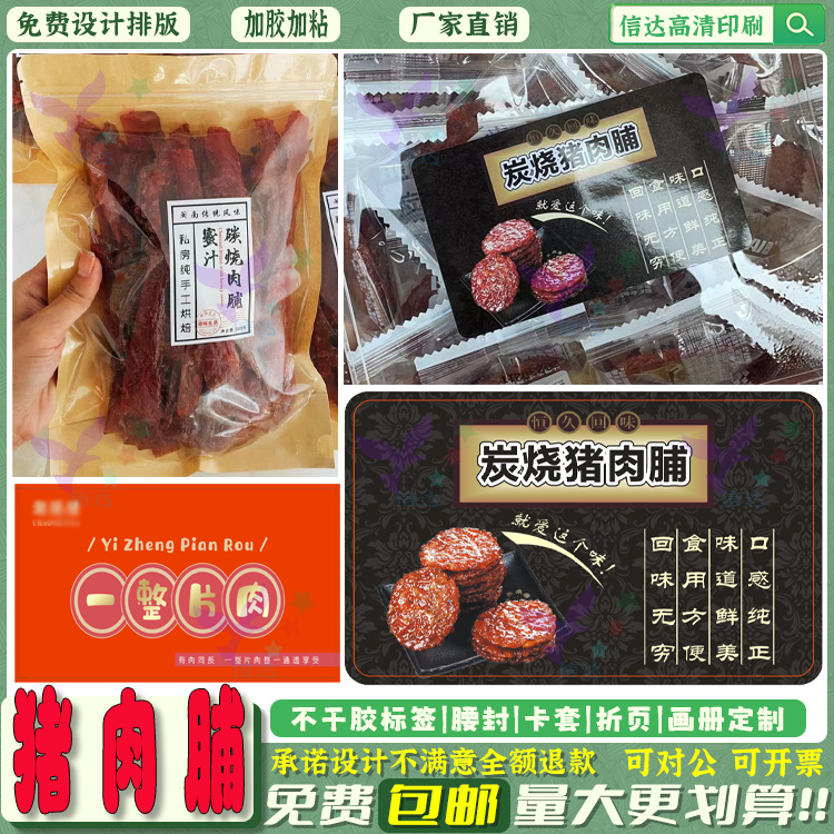 定制猪肉脯标签蜜汁牛肉脯贴纸肉松麻花零食包装说明封签不干胶贴
