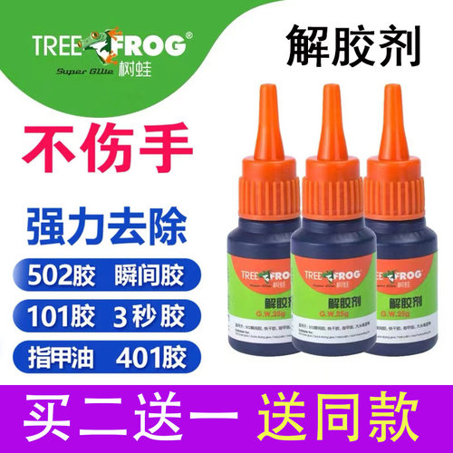 树蛙解胶剂 强力去除502去胶剂胶水清除剂强力多功能瞬间胶溶解剂