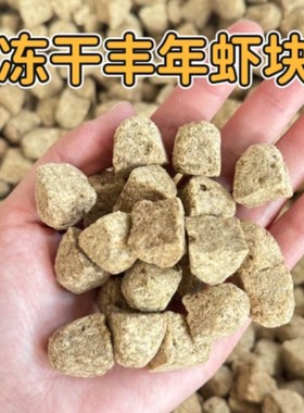 冻干丰年虾块虾干小型鱼食热带鱼观赏鱼饲料孔雀金鱼斗鱼神仙鱼粮