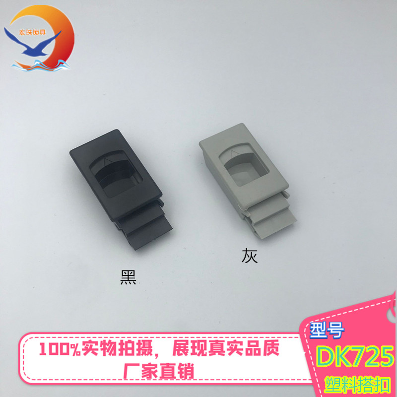 DK725塑料搭扣工具箱锁锁