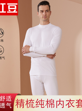 红豆白色精梳纯棉中高领男女中老年秋衣秋裤秋冬季保暖内衣套装