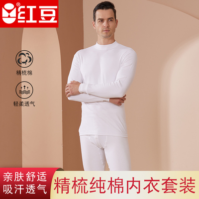 红豆精梳棉秋衣秋裤中高领保暖