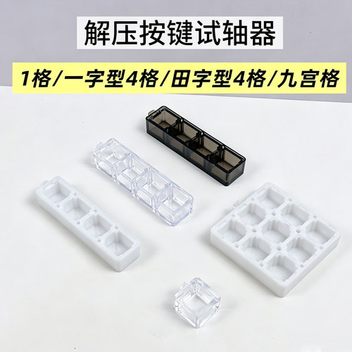 DIY减压按键试轴器14569键底壳