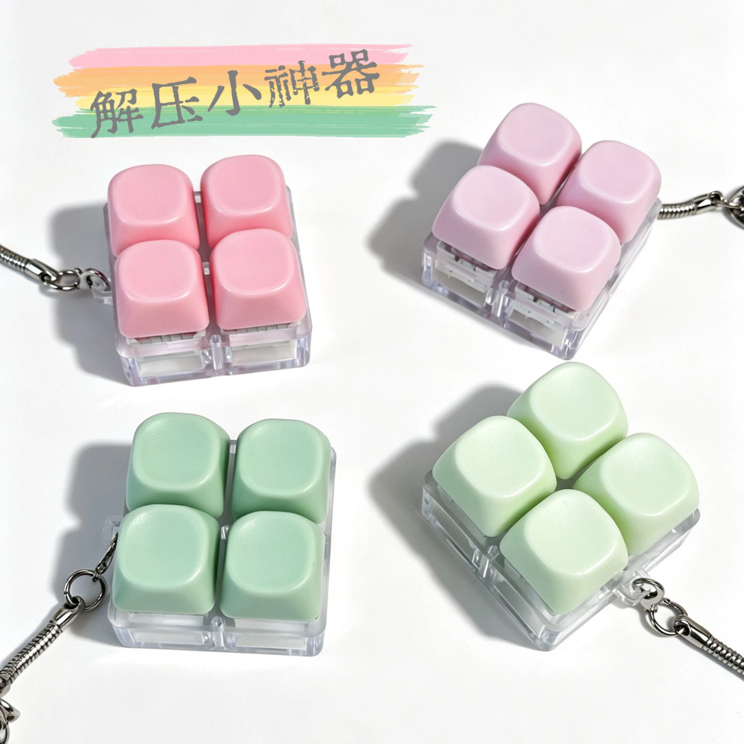 解压发光键盘玩具四键钥匙扣挂件图片