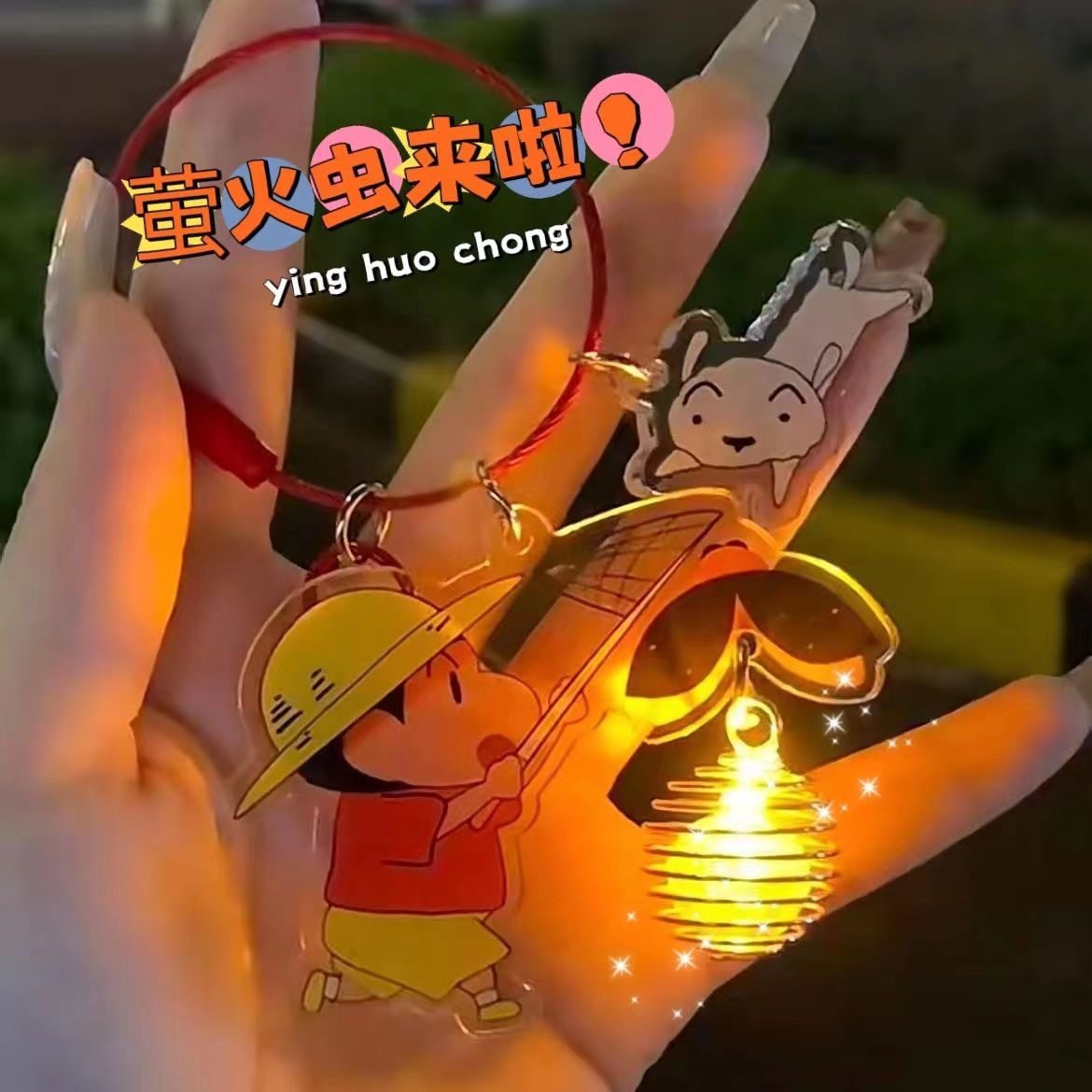 蜡笔小新亚克力发光萤火虫钥匙扣图片