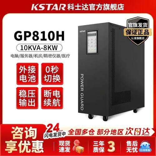 科士达工频GP810H830H