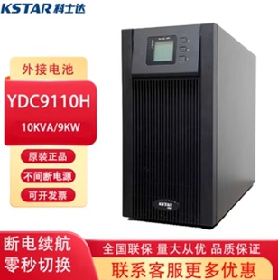 科士达UPS电源YDC9110H YDC9106H在线式不间断电源10KVA 6KVA正品