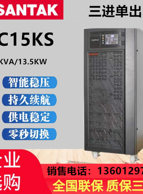 山特UPS电源3C15KS/15KVA功率13.5KW在线式 380V输入输出220V包邮