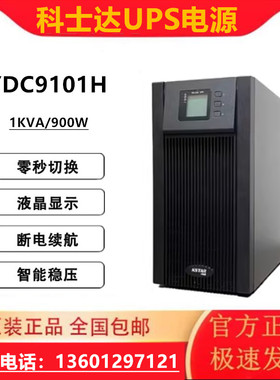 科士达UPS电源YDC9101H1KVA900W不间断电源20K30K40K60K/220V包邮