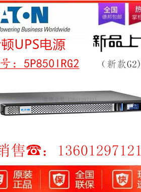 伊顿UPS电源5P850IR升级为5P850IRG2机架不间断电源正品包邮现货