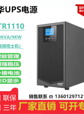 科华UPS电源YTR111010KVA YTR1106L6KVA在线式不间断电源稳压220V