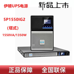 应急稳压不间断电源正品 伊顿UPS电源5P1550IG2塔式 1550VA1350W