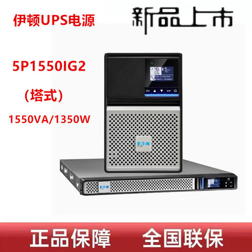 伊顿UPS电源5P1550IG2塔式1550VA