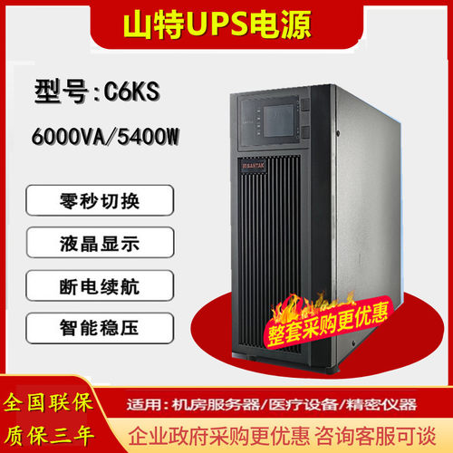 山特UPS电源不间断电源C6KS