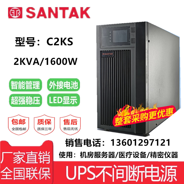 山特UPS电源C2KS在线式220V