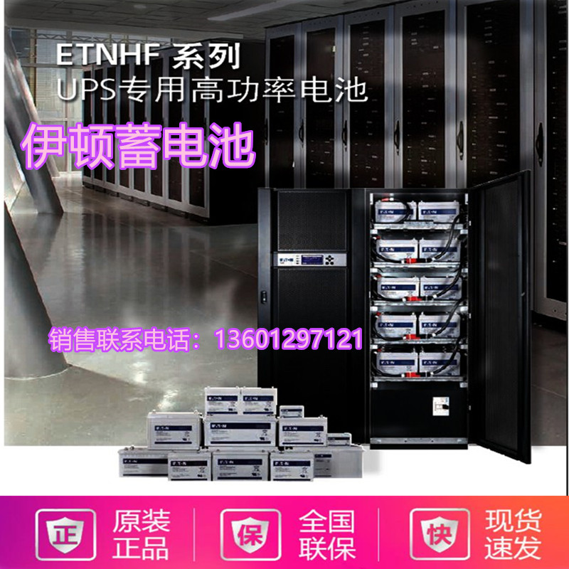 伊顿蓄电池ETNHF12-550W-(15min/1.67v)/UPS直流屏12V150AH/160AH
