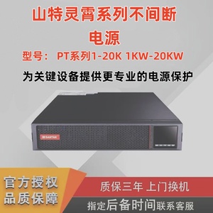 深圳山特灵霄系列不间断电源PT2KS-i PT3KS-i PT6K  PT10K PT20KS