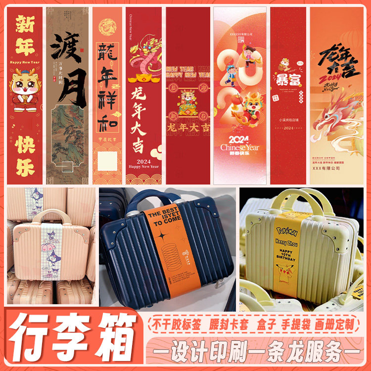 行李箱腰封定制公司企业logo宝宝生日宴伴手礼盒包装卡套封条订做