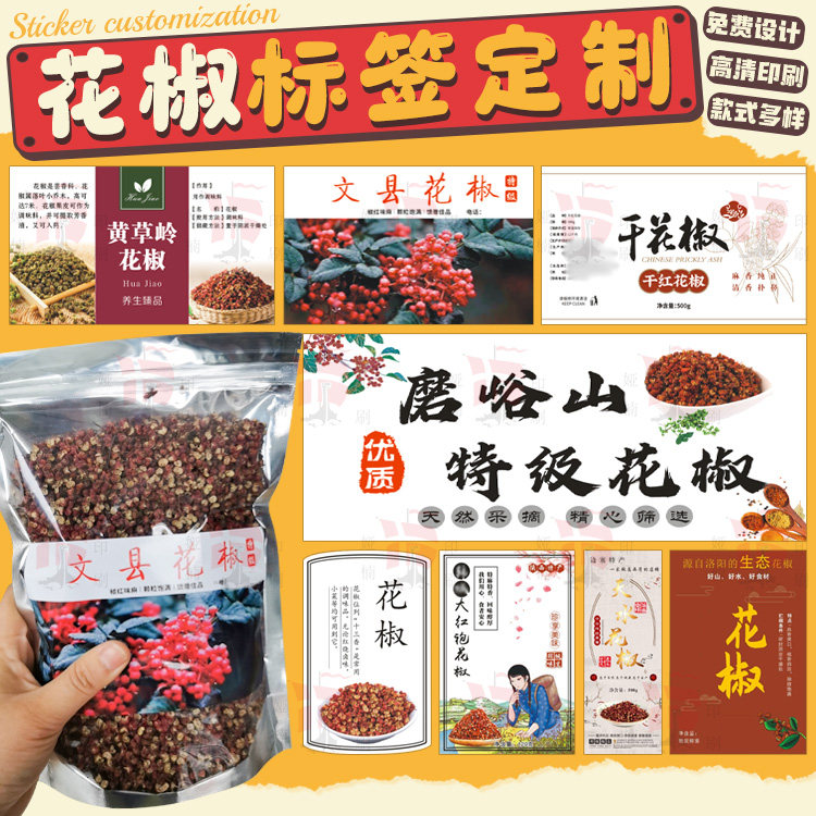 设计花椒标签定制不干胶贴纸文县特级花椒包装调味料标签高清印刷