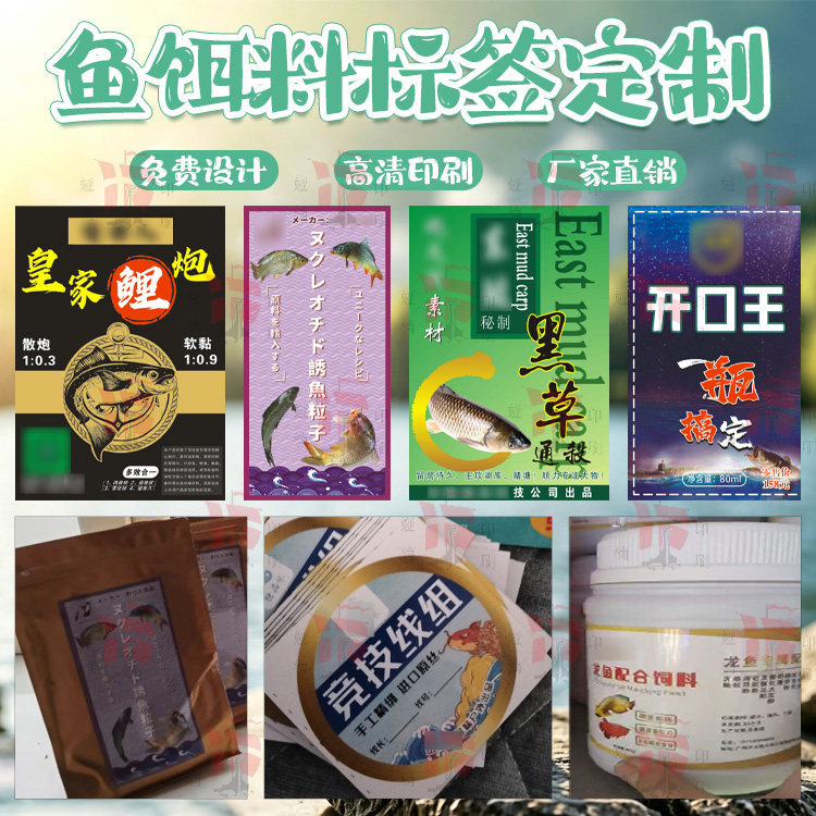 自制鱼饵标签定做鲫鱼鲤鱼草鱼饵料贴纸免费设计高清印刷防水防油