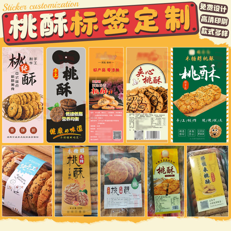 桃酥贴纸中式糕点包装盒不干胶标签烘培蛋糕肉松小贝泡芙定制logo