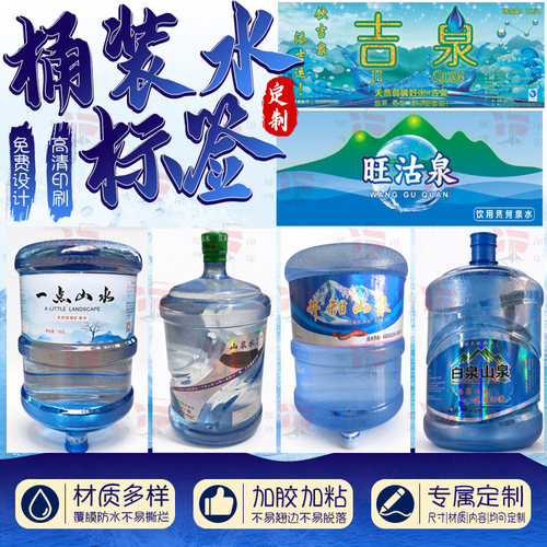 定制18.9L桶装水PVC标签矿泉水纯净水饮用水标签桶装水贴纸定制