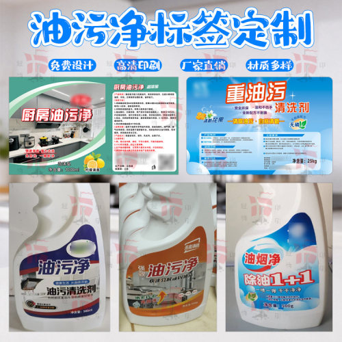 重油污清洗剂标签定制油污净喷雾瓶贴纸日化包装贴免费设计卷筒标