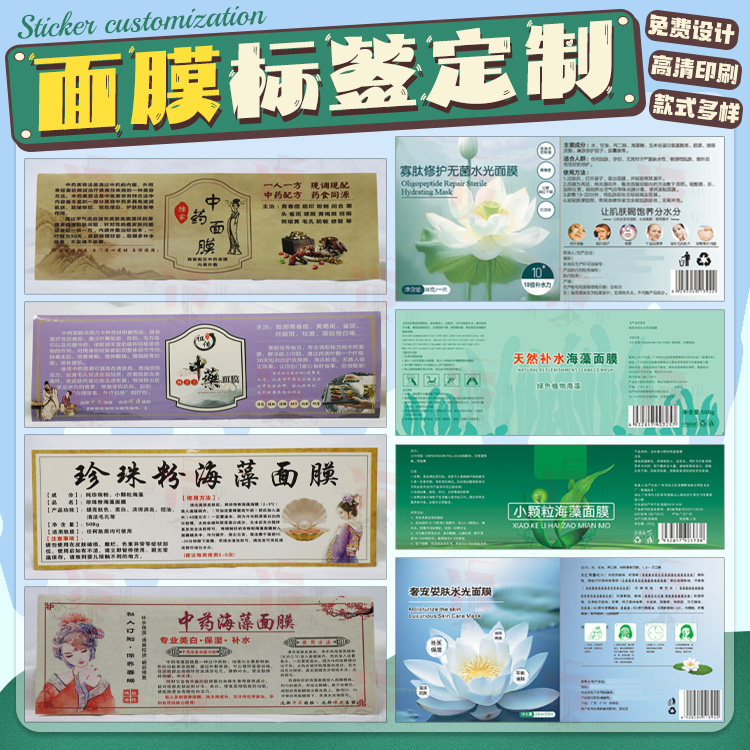 定制中药粉面膜标签海藻面膜面霜七子美白粉草本祛痘面膜粉贴纸