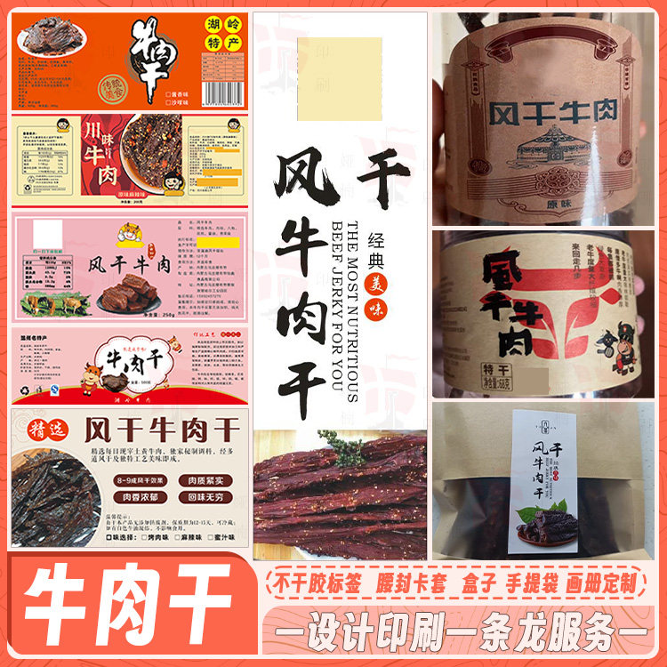 纯手工制作猪肉脯牛肉干包装标签瓶贴纸不干胶定制商标logo二维码