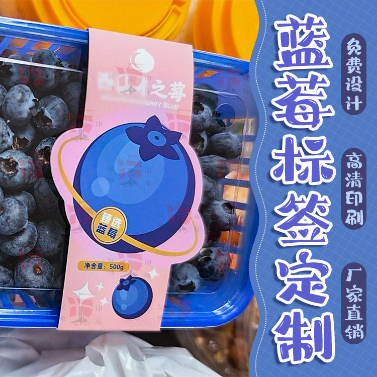 定制蓝莓腰封不干胶标签有机蓝莓125g蓝莓盒包装500g蓝莓腰封设计