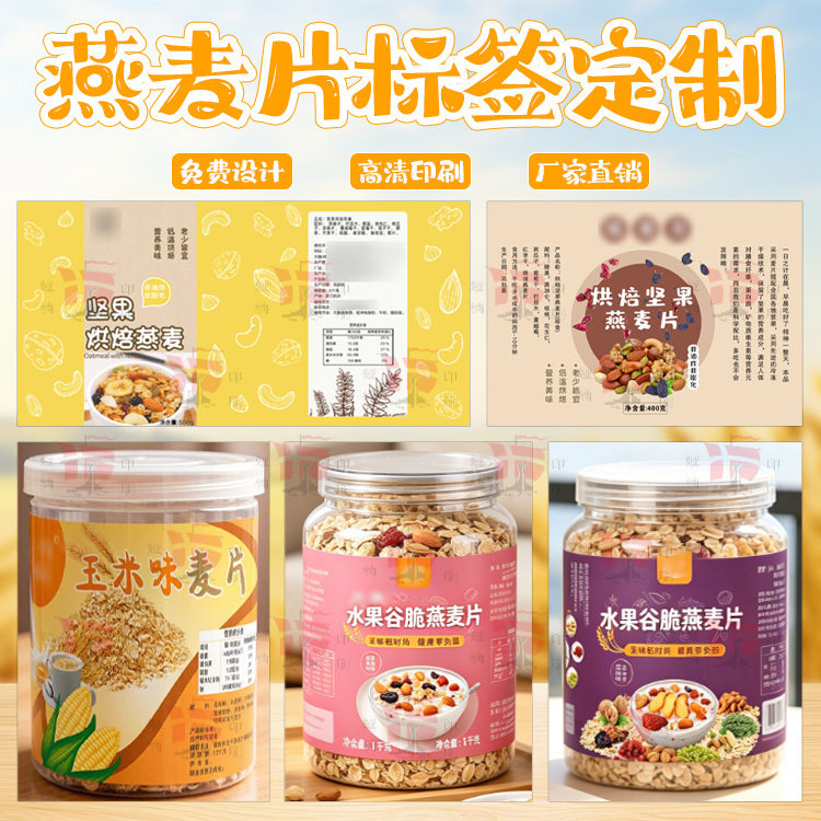 即食燕麦片不干胶标签定制谷物杂粮瓶贴包装袋贴纸定做高清印刷