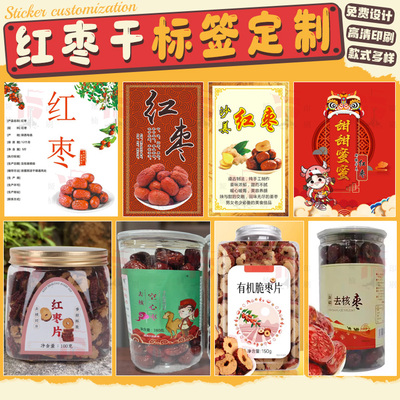 定制红枣标签贴纸蜜枣不干胶瓶贴纸蜜饯果脯商标设计说明书印刷
