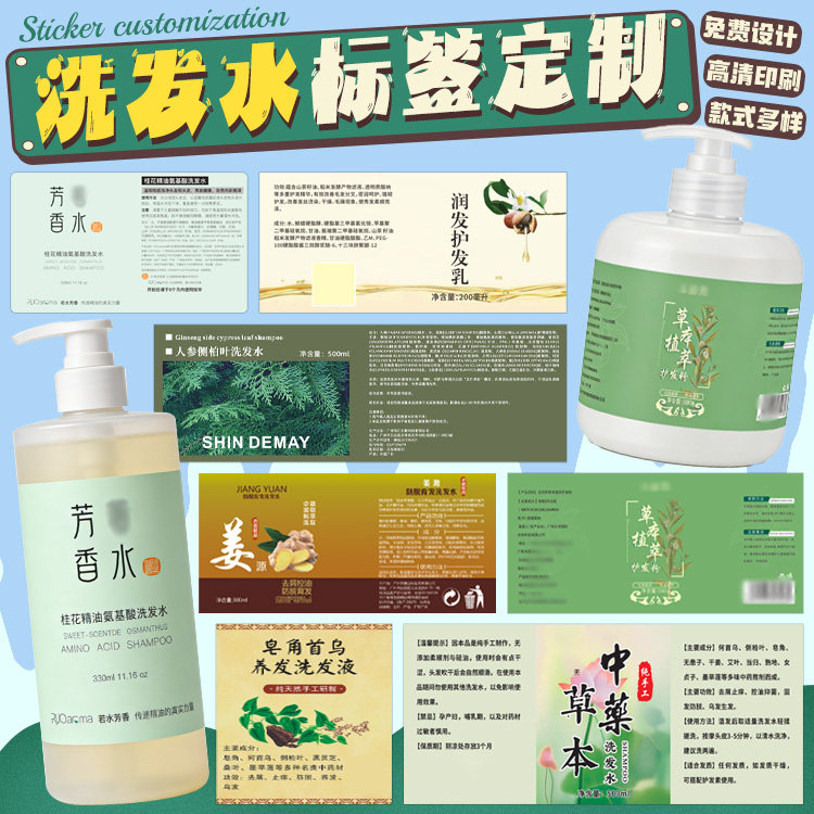 定制中药洗发水沐浴露标签洗手液洗洁精贴纸消毒液花露水不干胶