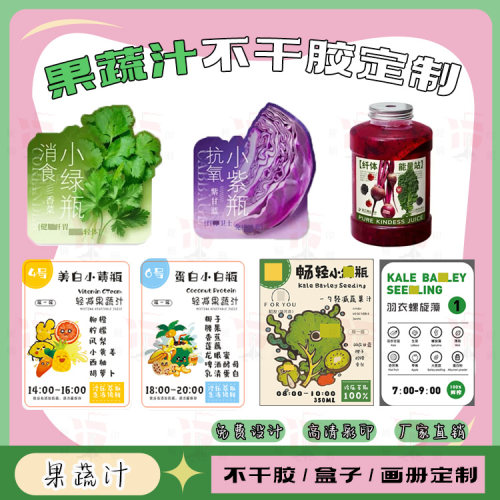 设计果蔬汁贴纸定制羽衣甘蓝标签苹果汁蔬菜胡萝卜汁不干胶商标