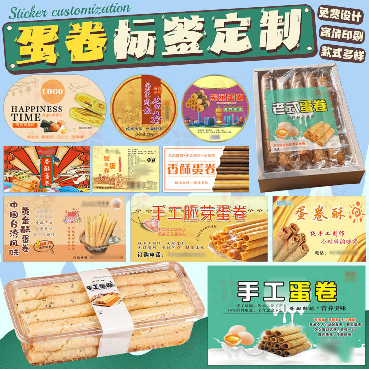 设计蛋卷标签定制不干胶鸡蛋卷贴纸烘焙食品包装LOGO定制高清印刷