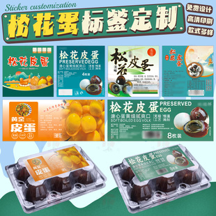 设计松花皮蛋贴纸鸭蛋标签鹅蛋腰封鸡蛋定制溏心蛋咸鸭蛋不干胶
